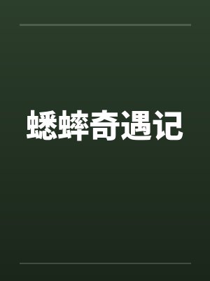 蟋蟀奇遇记