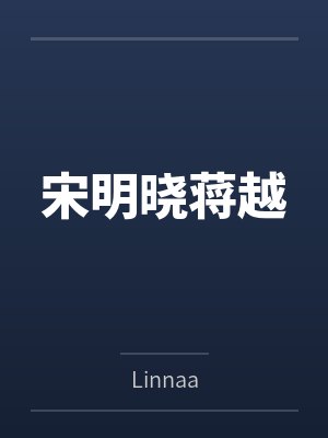 宋明晓蒋越