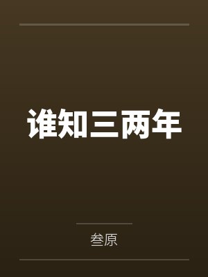 谁知三两年