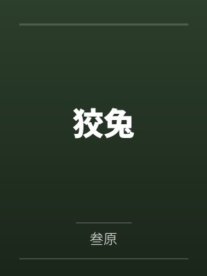 虞珃许郁狡兔