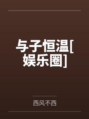 与子恒温[娱乐圈]