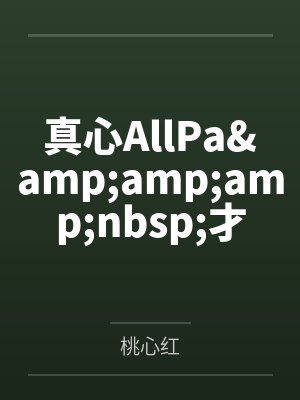 真心AllPa&amp;amp;nbsp;才准爱by桃心红