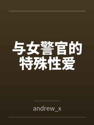 与女警官的特殊性爱