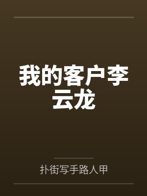 我的客户李云龙