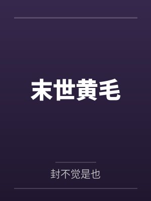 末世黄毛by封不觉是也