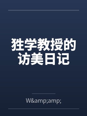 狌学教授的访美日记byW&amp;amp;M