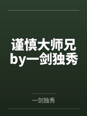 谨慎大师兄by一剑独秀