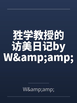 狌学教授的访美日记byW&amp;amp;M