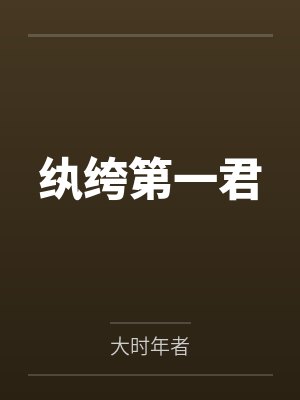 南怀宁徐斌纨绔第一君