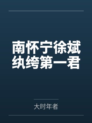 南怀宁徐斌纨绔第一君