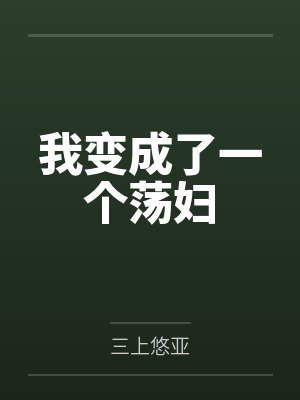 我变成了一个荡妇