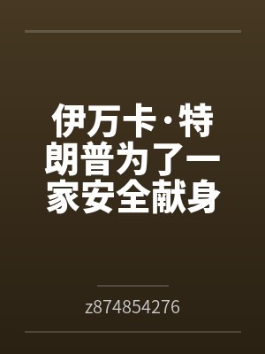 伊万卡·特朗普为了一家安全献身拜登