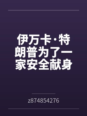 伊万卡·特朗普为了一家安全献身拜登byz874854276