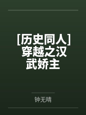 [历史同人] 穿越之汉武娇主