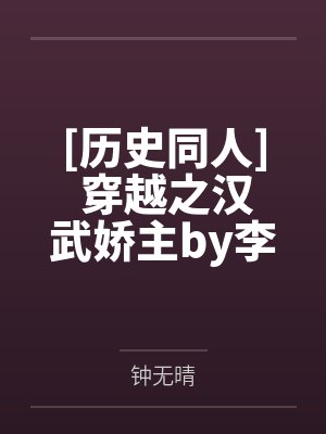 [历史同人] 穿越之汉武娇主by李令月