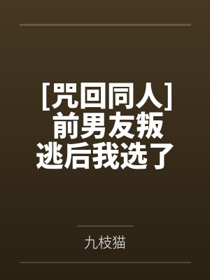 [咒回同人] 前男友叛逃后我选了他挚友