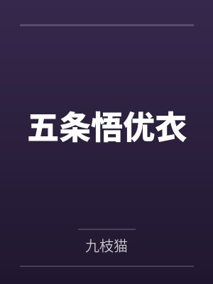 五条悟优衣