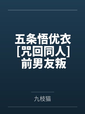 五条悟优衣[咒回同人] 前男友叛逃后我选了他挚友