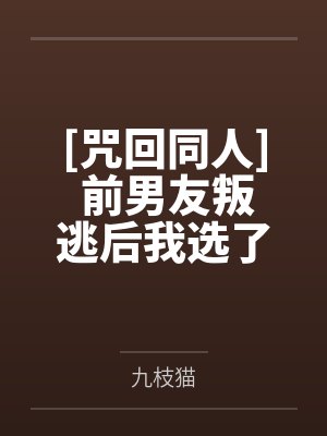 [咒回同人] 前男友叛逃后我选了他挚友by九枝猫