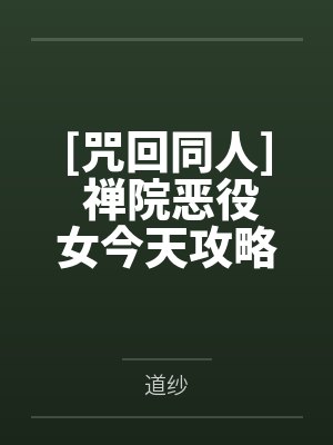 [咒回同人] 禅院恶役女今天攻略5t5了吗
