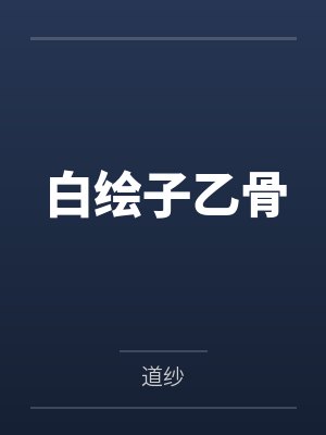 白绘子乙骨