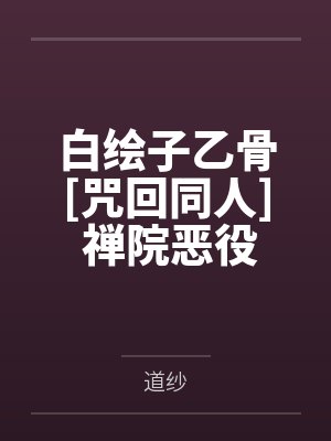 白绘子乙骨[咒回同人] 禅院恶役女今天攻略5t5了吗
