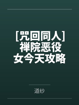 [咒回同人] 禅院恶役女今天攻略5t5了吗by道纱