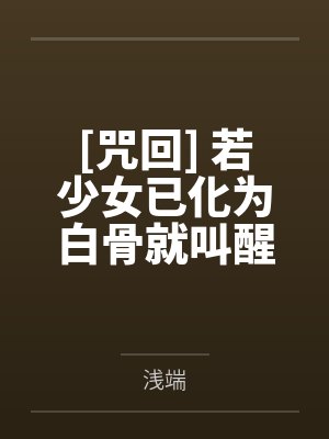 [咒回] 若少女已化为白骨就叫醒她吧