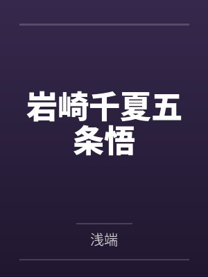岩崎千夏五条悟