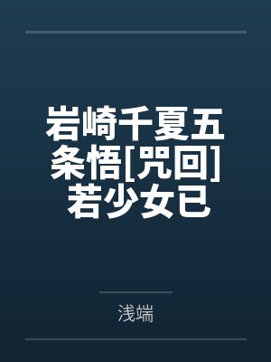 岩崎千夏五条悟[咒回] 若少女已化为白骨就叫醒她吧