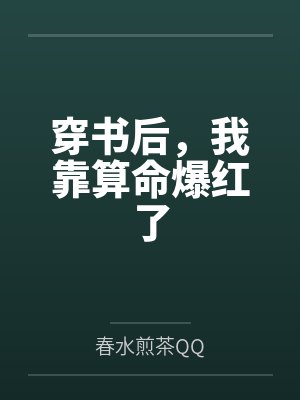 穿书后，我靠算命爆红了