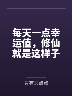 每天一点幸运值,修仙就是这样子