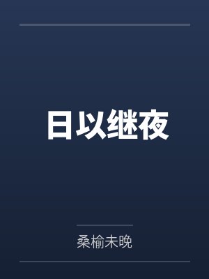 日以继夜