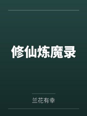 修仙炼魔录
