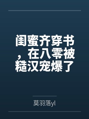 闺蜜齐穿书,在八零被糙汉宠爆了