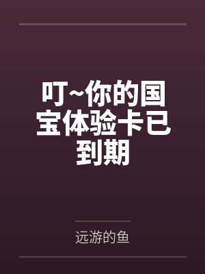 叮~你的国宝体验卡已到期