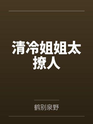 清冷姐姐太撩人