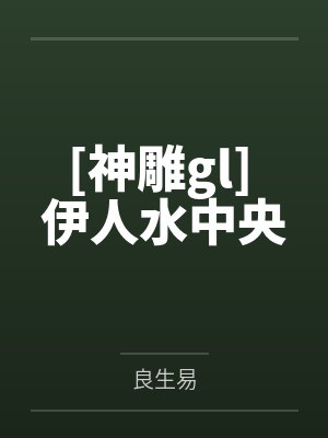 [神雕gl] 伊人水中央