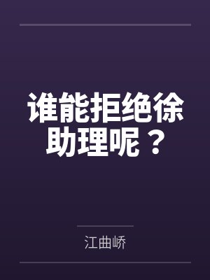 谁能拒绝徐助理呢？