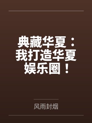 典藏华夏:我打造华夏娱乐圈!