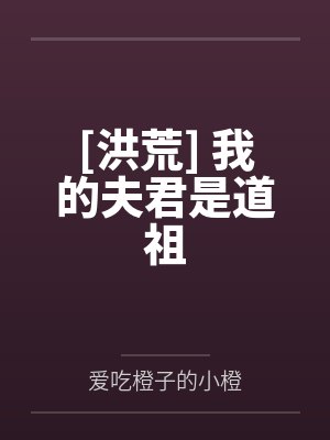 [洪荒] 我的夫君是道祖