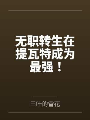 无职转生在提瓦特成为最强!