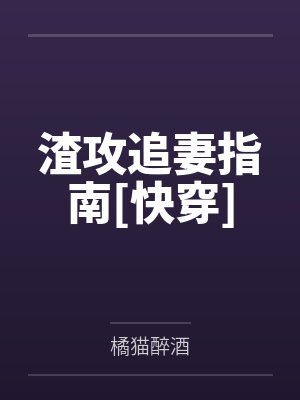 渣攻追妻指南[快穿]