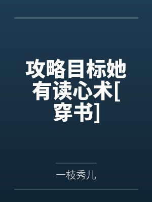 攻略目标她有读心术[穿书]
