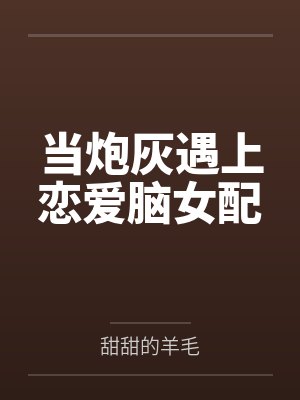 当炮灰遇上恋爱脑女配