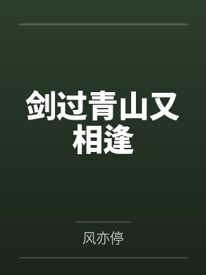 剑过青山又相逢