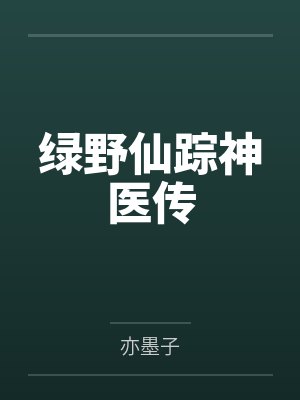 绿野仙踪神医传