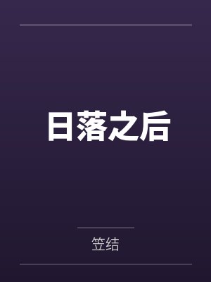 日落之后