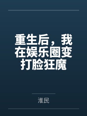 重生后，我在娱乐圈变打脸狂魔