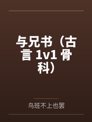 与兄书(古言 1v1 骨科)